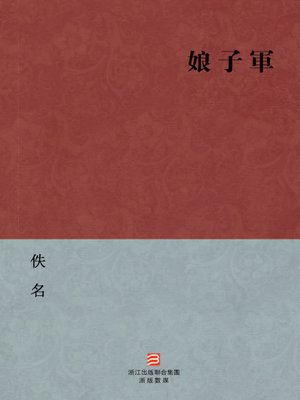 cover image of 中国经典名著：娘子军（繁体版）（Chinese Classics: Women Soldiers &#8212; Traditional Chinese Edition）
